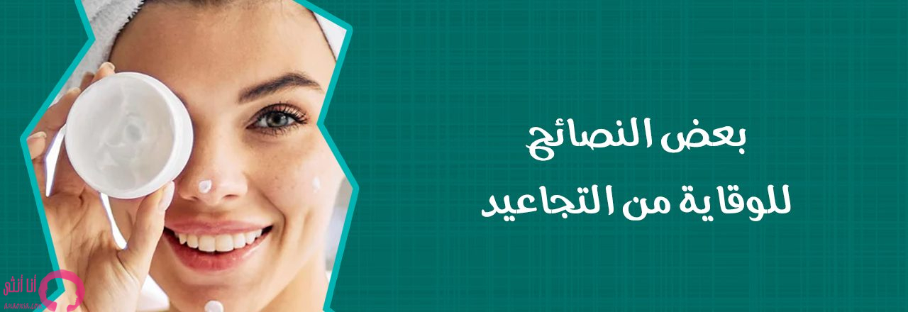 منتجات التجاعيد 