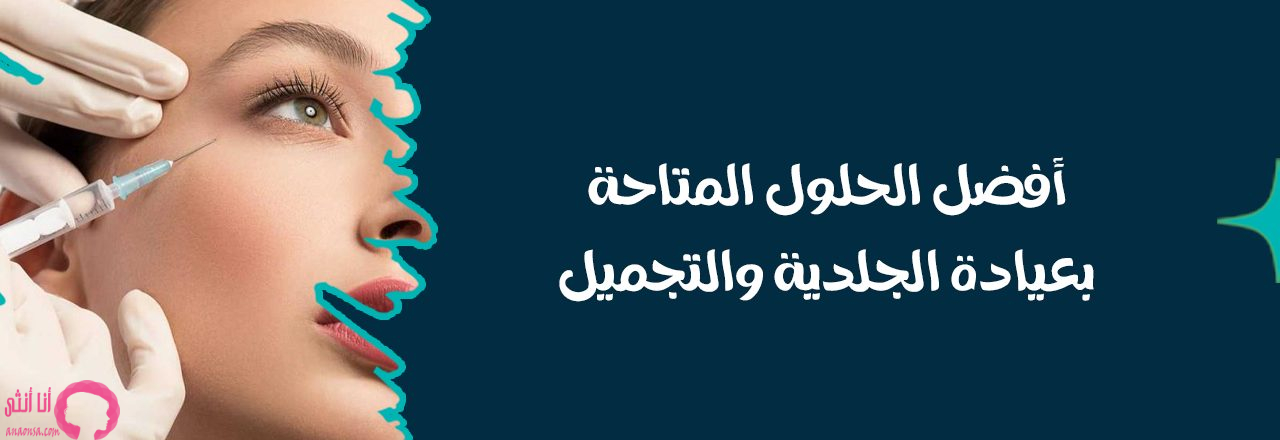 علاج التجاعيد وعلامات تقدم العمر