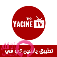 تطبيق ياسين