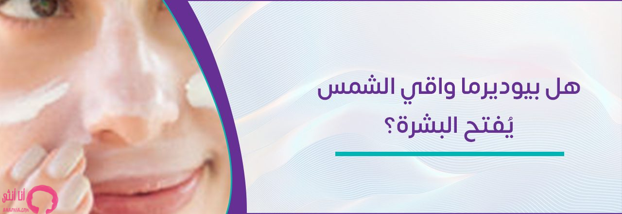 بيوديرما