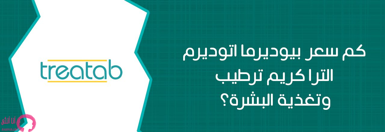 تجارب بيوديرما اتوديرم كريم