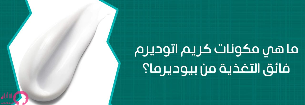 تجارب بيوديرما اتوديرم كريم