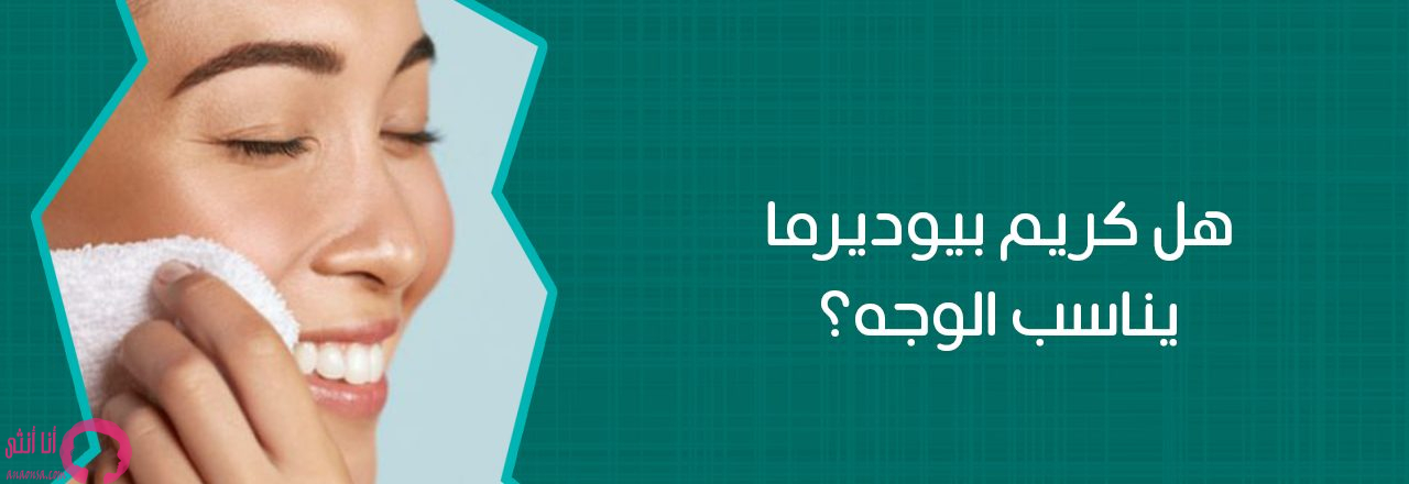 تجارب بيوديرما اتوديرم كريم
