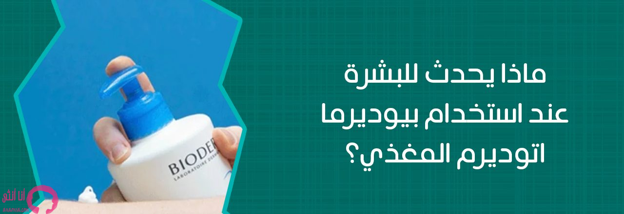 تجارب بيوديرما اتوديرم كريم