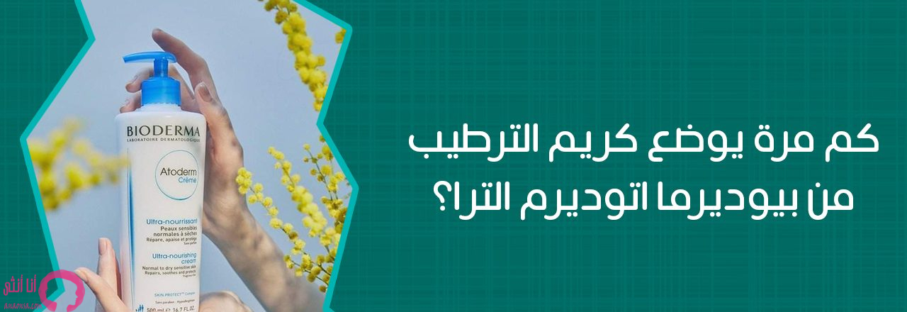 تجارب بيوديرما اتوديرم كريم