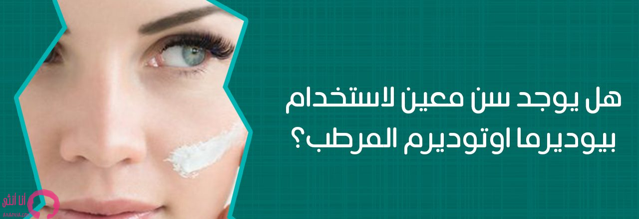 تجارب بيوديرما اتوديرم كريم