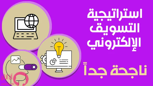 استراتيجيات التسويق الإلكتروني الناجحة