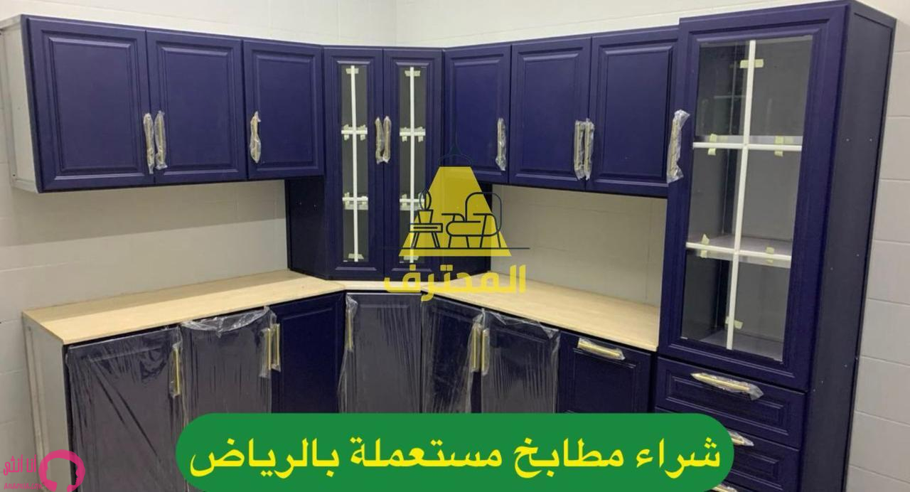 شراء الأثاث والأجهزة المستعملة بالرياض