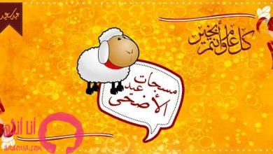 اجمل رسائل تهنئة عيد الاضحى