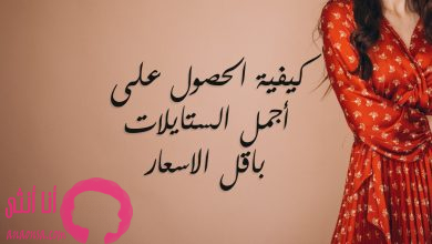 كيفية الحصول على أجمل الستايلات باقل الاسعار