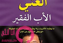 كتاب الأب الغني والأب الفقير