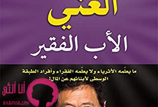 كتاب الأب الغني والأب الفقير