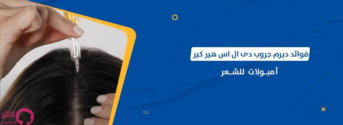 اعيدي لشعرك حيويته ولمعانه باستخدام أمبول الشعر » انا انثى - بيت الانثى ...
