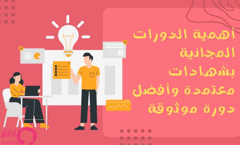 الدورات المجانية بشهادات مجانية