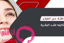 الفيلر