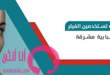 الفيلر