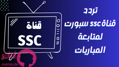 تردد قناة ssc