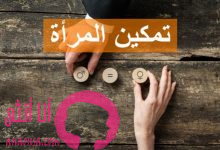 تمكين المرأة
