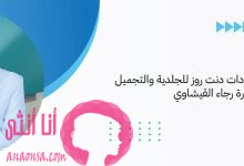عيادات دنت روز