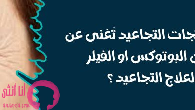علاج التجاعيد وعلامات تقدم العمر