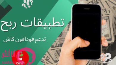 تطبيقات ربح تدعم فودافون كاش