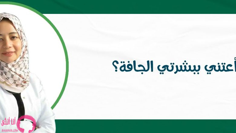 البشرة الجافة