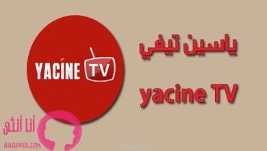 تطبيق ياسين