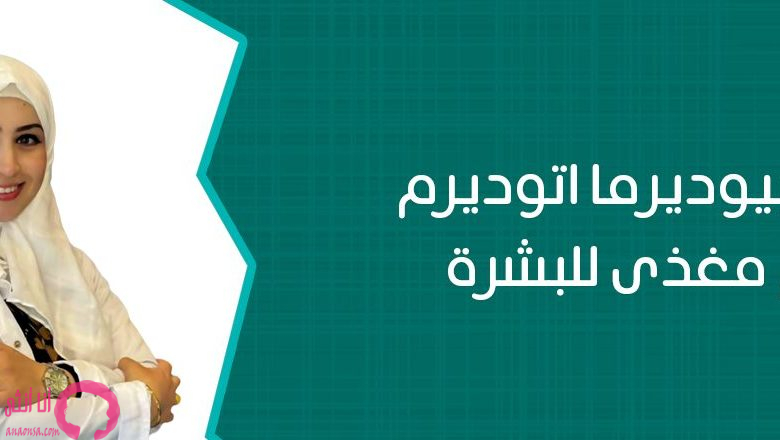 تجارب بيوديرما اتوديرم كريم