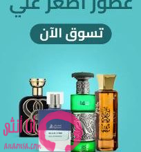 عطور اصغر علي