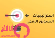 استراتيجيات التسويق الإلكتروني الناجحة