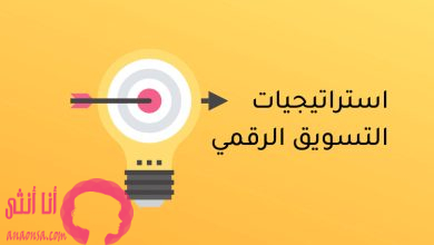 استراتيجيات التسويق الإلكتروني الناجحة