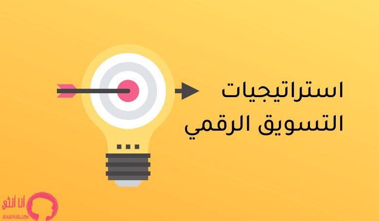 استراتيجيات التسويق الإلكتروني الناجحة