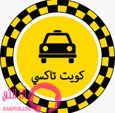 النقل في الكويت