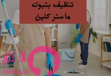 شركة تنظيف بتبوك ماستر كلين