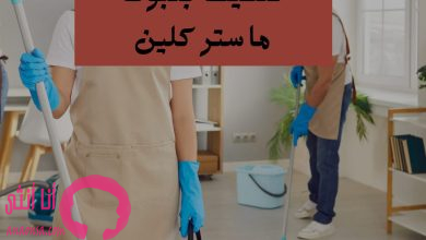شركة تنظيف بتبوك ماستر كلين