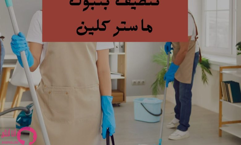 شركة تنظيف بتبوك ماستر كلين