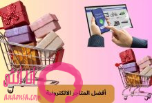 المتاجر الإلكترونية المتخصصة في منتجات التجميل والعناية