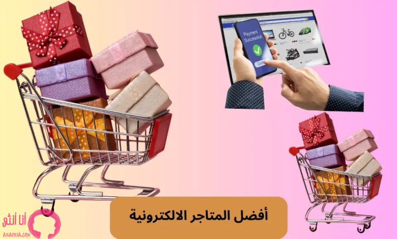 المتاجر الإلكترونية المتخصصة في منتجات التجميل والعناية
