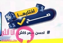 أفضل عروض كاش من كذا