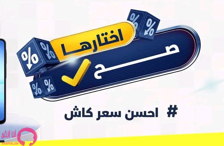 أفضل عروض كاش من كذا