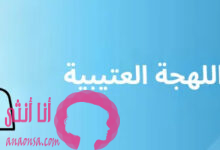 اختبار لهجة عتيبة