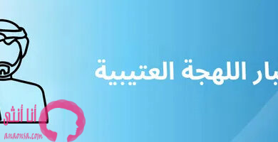 اختبار لهجة عتيبة