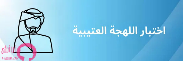 اختبار لهجة عتيبة