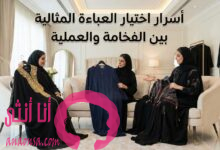 العباءة المثالية