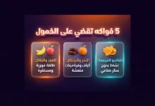 5 فواكه تمنحك دفعة من الطاقة