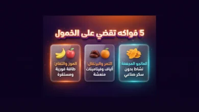 5 فواكه تمنحك دفعة من الطاقة