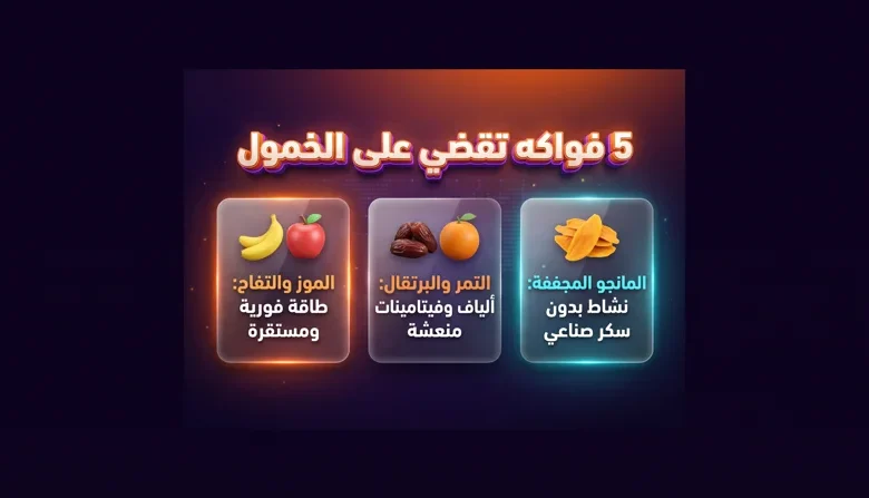 5 فواكه تمنحك دفعة من الطاقة