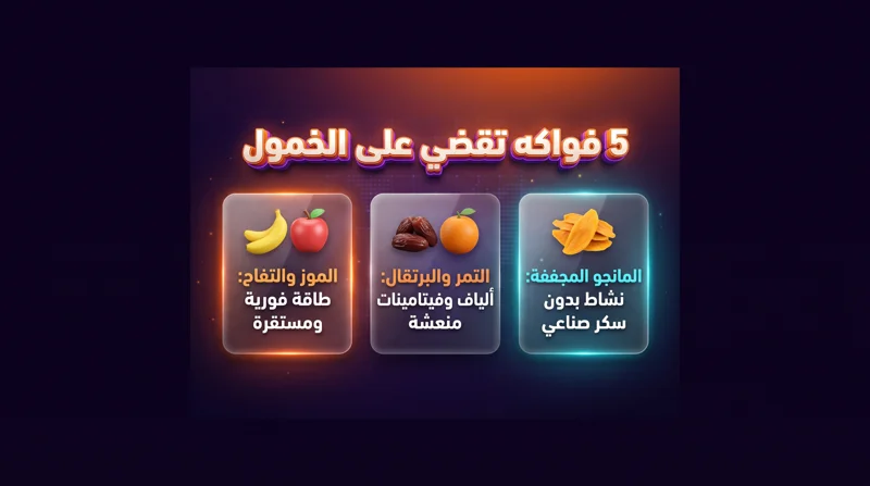 5 فواكه تمنحك دفعة من الطاقة